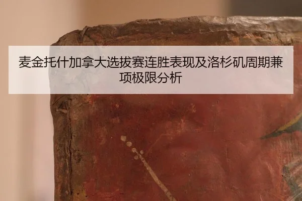 mai-jin-tuo-shen-jia-na-da-xuan-ba-sai-lian-sheng-biao-xian-ji-luo-shan-ji-zhou-qi-jian-xiang-ji-xian-fen-xi-2-874.jpg