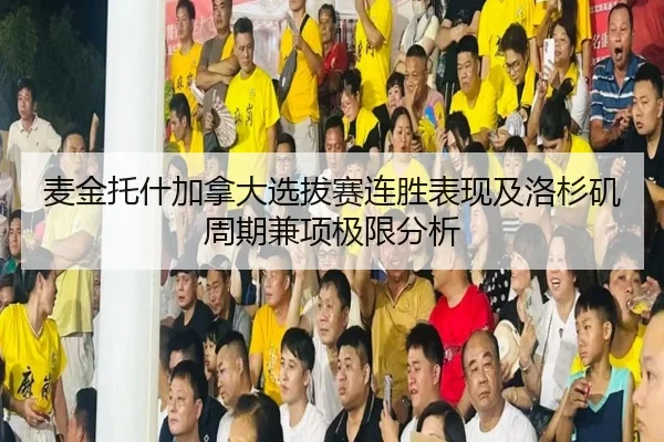 麦金托什加拿大选拔赛连胜表现及洛杉矶周期兼项极限分析